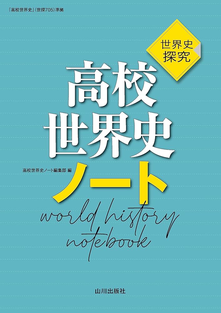 希少・入手困難 山川出版社「高校世界史探究」教授資料研究編/世界史/新課程 希少・入手困難 山川出版社「高校世界史探究」教授資料研究編